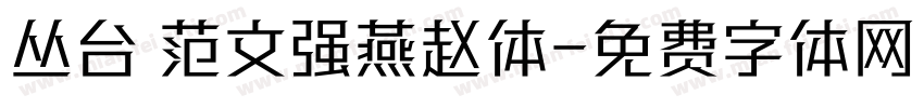 丛台 范文强燕赵体字体转换
